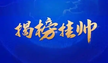 河南启动重大产业关键技术攻关“揭榜挂帅”项目，省财政予以经费支持