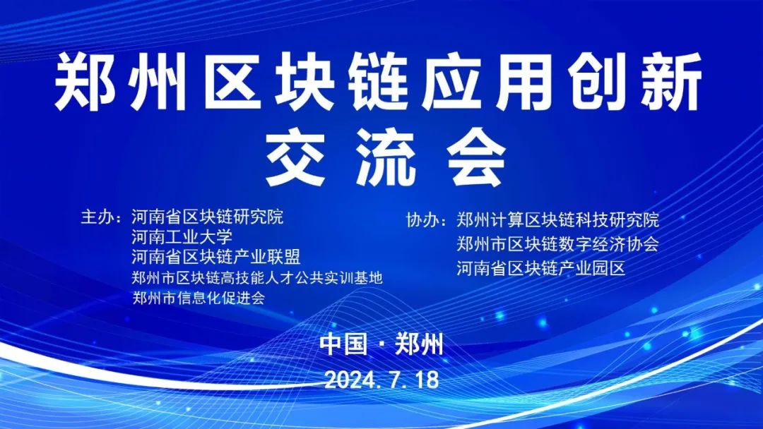 郑州区块链应用创新交流会（豫沙龙第338期）