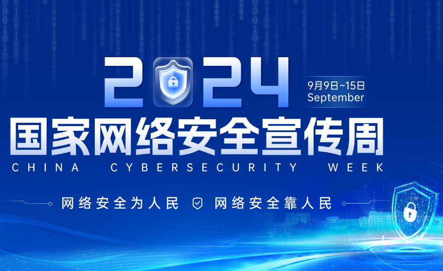 共建网络安全，共促网络发展