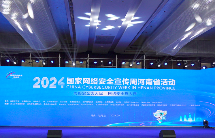2024年国家网络安全宣传周河南省活动启动