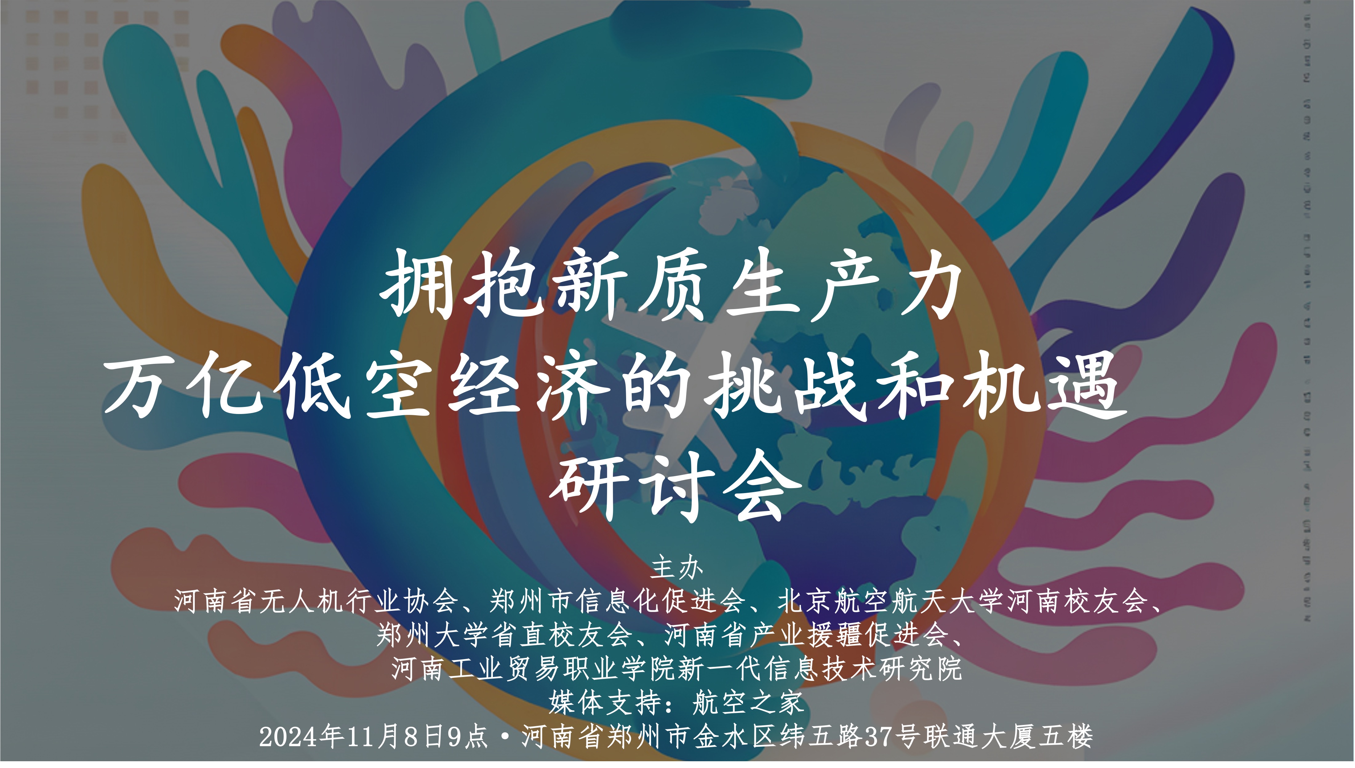 “拥抱新质生产力，万亿低空经济的挑战和机遇”研讨会在豫沙龙召开（第342期）