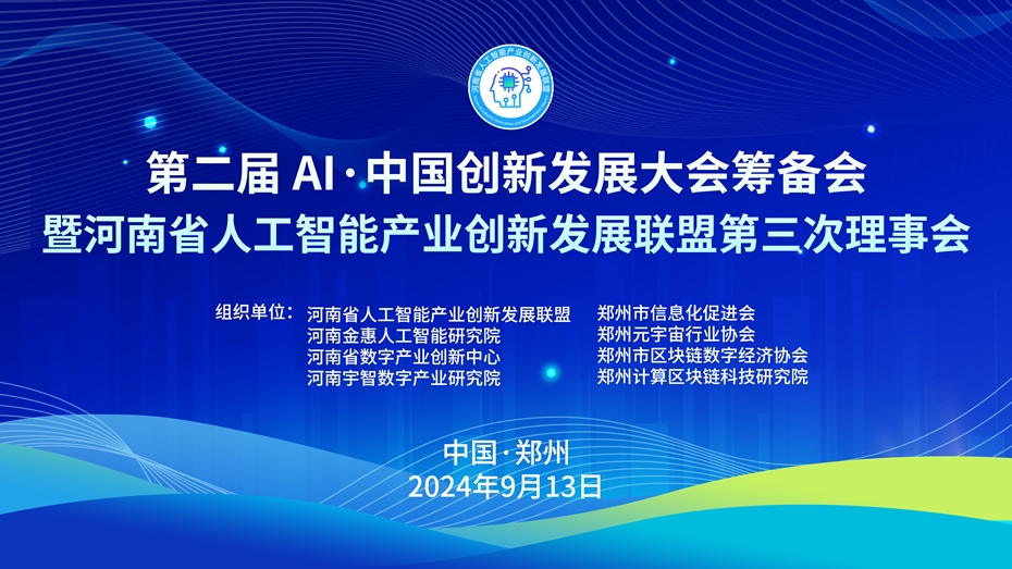 豫沙龙第341期活动：创新发展大会筹备会暨河南省人工智能产业创新发展联盟第三次理事会成功召开