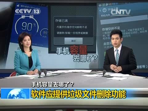 手机容量去哪了？ 软件应提供垃圾文件删除功能