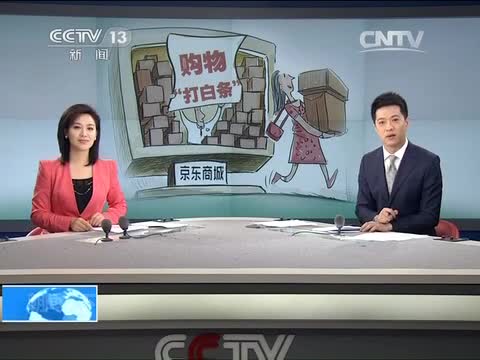 关注互联网金融：电商推“白条”业务 类似信用卡