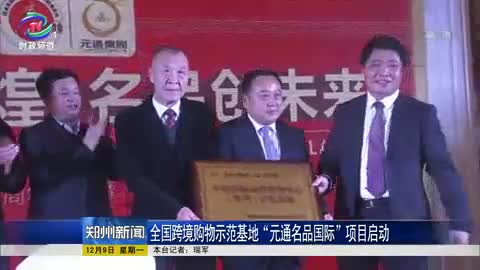 全国跨境购物示范基地“元通名品国际”项目启动