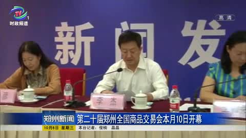 第二十届郑州全国商品交易会本月10日开幕