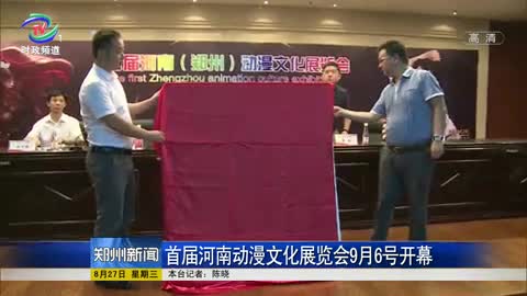 首届河南动漫文化展览会9月6号开幕