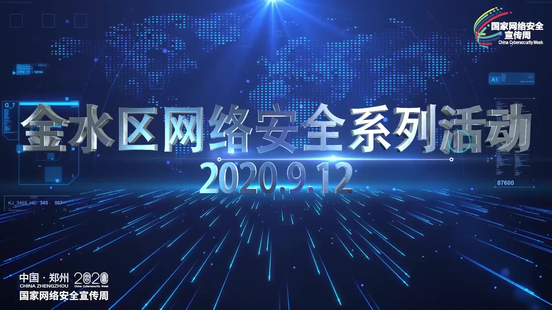 国家网安周——金水区网络安全系列活动