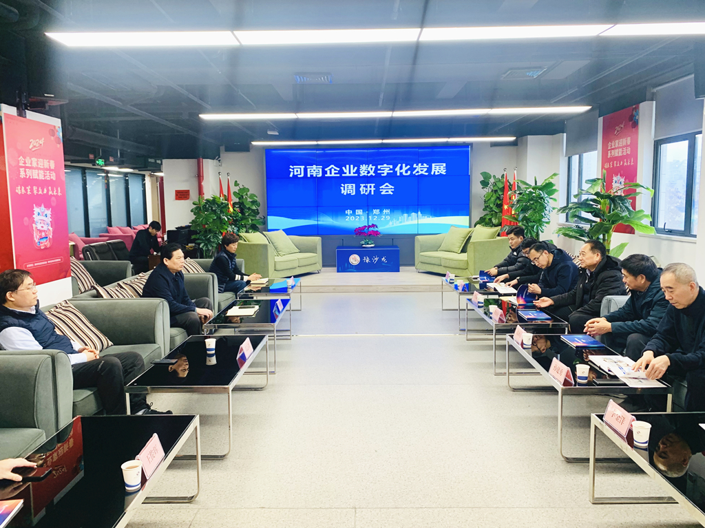 河南企业数字化发展调研会召开