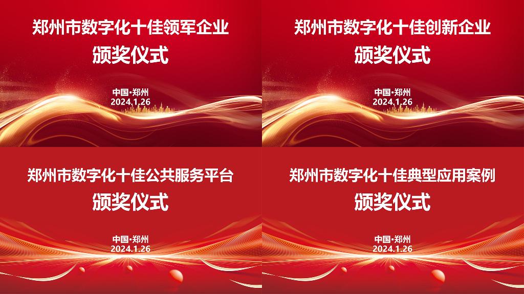 郑州市数字化各类奖项集中颁奖仪式召开