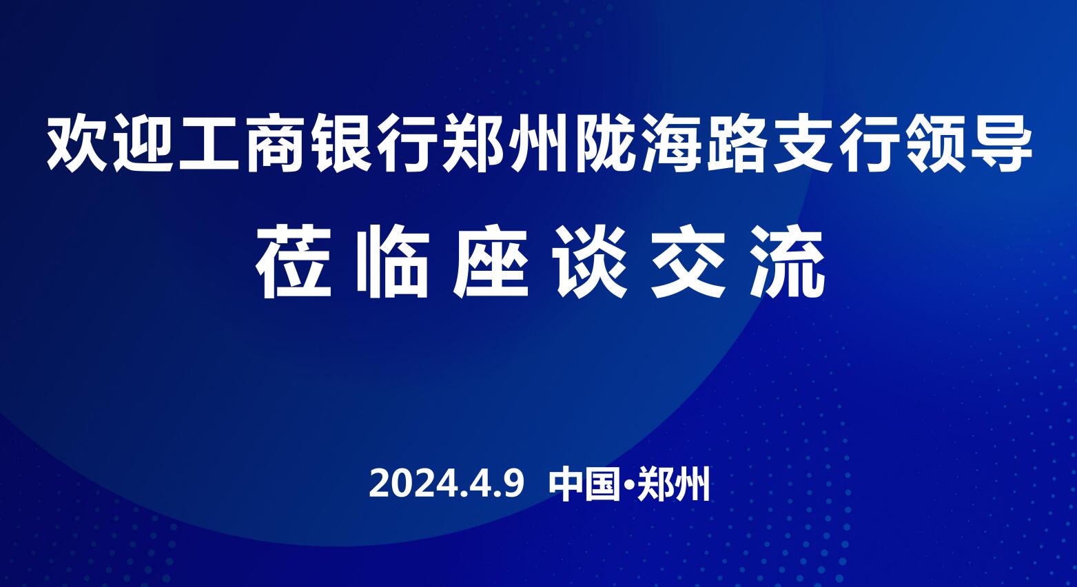 郑州工商银行走进豫沙龙