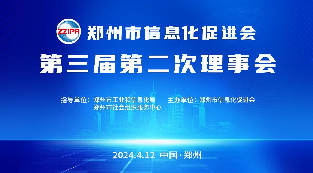郑州市信息化促进会第三届第二次理事会召开