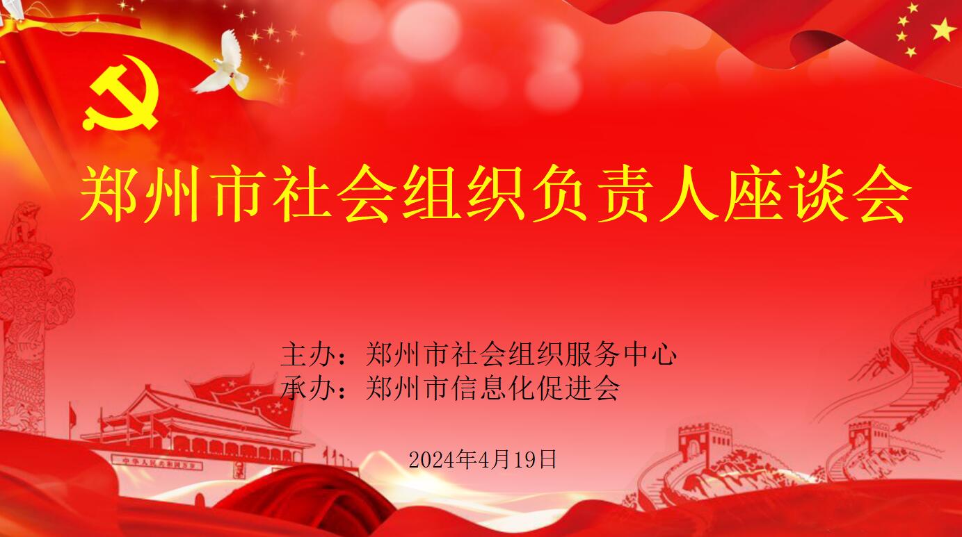 郑州市社会组织负责人座谈会
