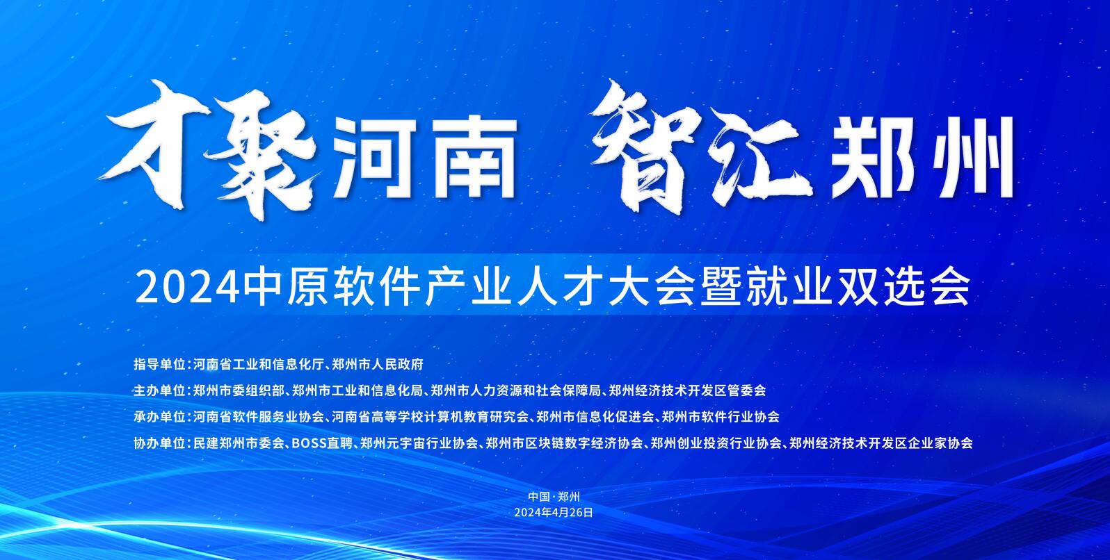 2024中原软件产业人才大会暨就业双选会隆重召开